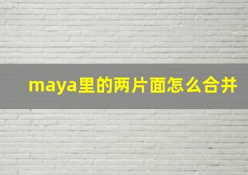 maya里的两片面怎么合并