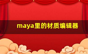 maya里的材质编辑器