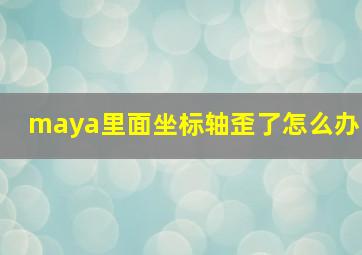 maya里面坐标轴歪了怎么办