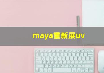 maya重新展uv