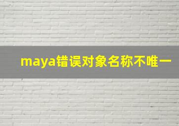 maya错误对象名称不唯一