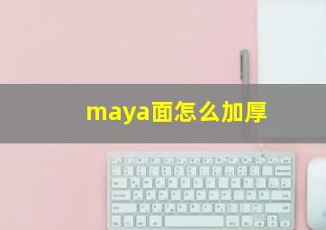 maya面怎么加厚