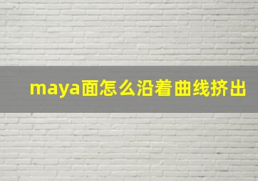 maya面怎么沿着曲线挤出