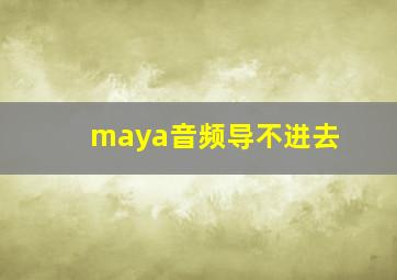 maya音频导不进去