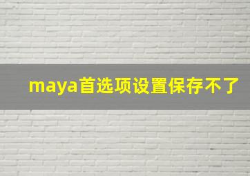 maya首选项设置保存不了