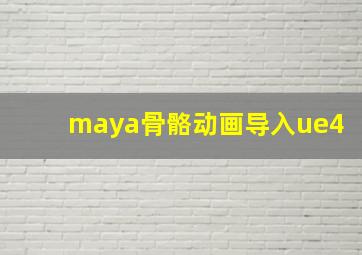 maya骨骼动画导入ue4