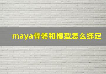 maya骨骼和模型怎么绑定