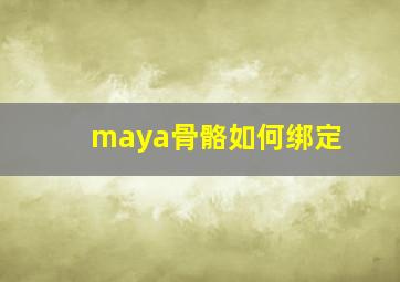 maya骨骼如何绑定