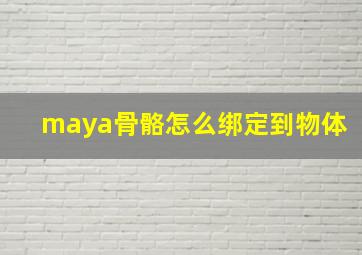 maya骨骼怎么绑定到物体