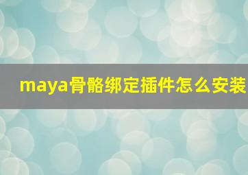 maya骨骼绑定插件怎么安装