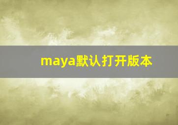 maya默认打开版本