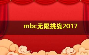 mbc无限挑战2017