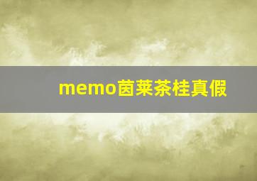 memo茵莱茶桂真假