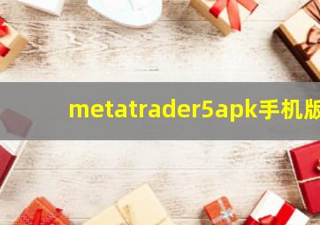 metatrader5apk手机版