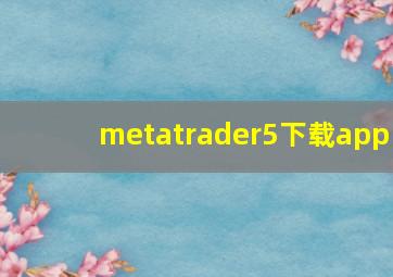 metatrader5下载app