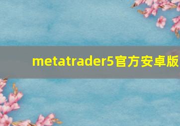 metatrader5官方安卓版