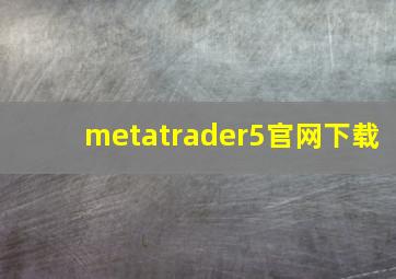 metatrader5官网下载