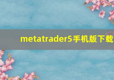 metatrader5手机版下载