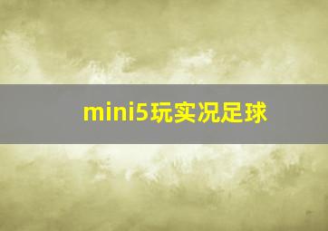 mini5玩实况足球