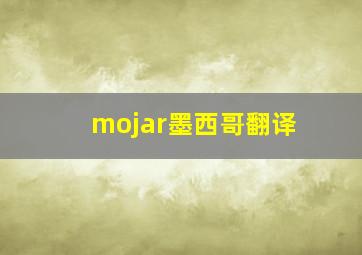 mojar墨西哥翻译