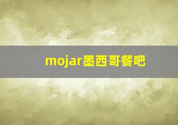 mojar墨西哥餐吧