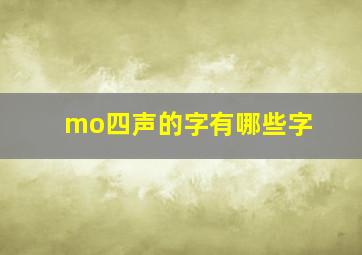 mo四声的字有哪些字