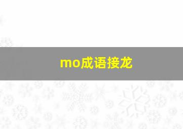 mo成语接龙