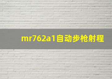 mr762a1自动步枪射程