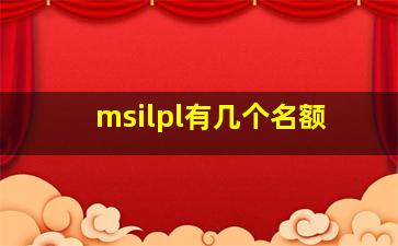 msilpl有几个名额