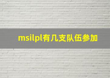 msilpl有几支队伍参加