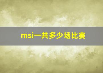 msi一共多少场比赛