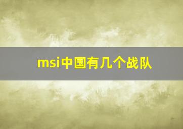 msi中国有几个战队