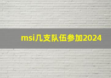 msi几支队伍参加2024