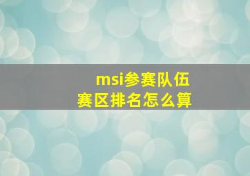 msi参赛队伍赛区排名怎么算