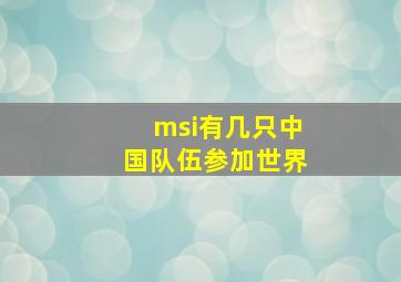 msi有几只中国队伍参加世界