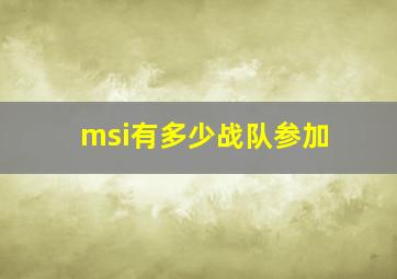 msi有多少战队参加