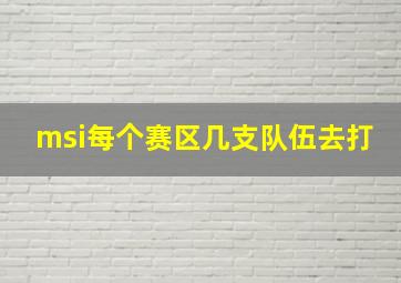 msi每个赛区几支队伍去打