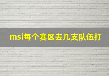 msi每个赛区去几支队伍打