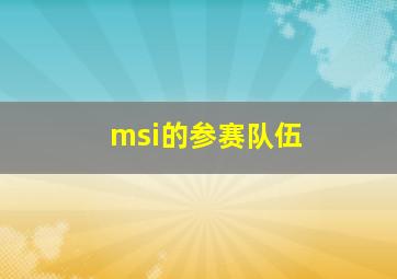 msi的参赛队伍