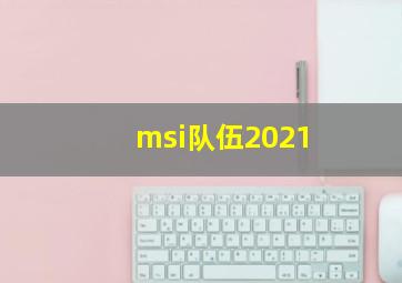 msi队伍2021