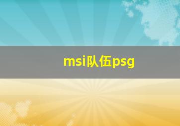 msi队伍psg