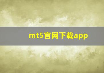 mt5官网下载app