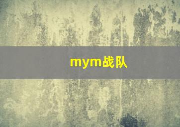 mym战队