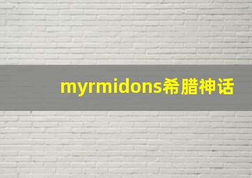 myrmidons希腊神话