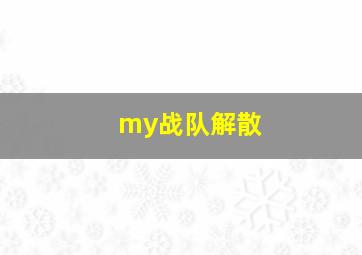 my战队解散