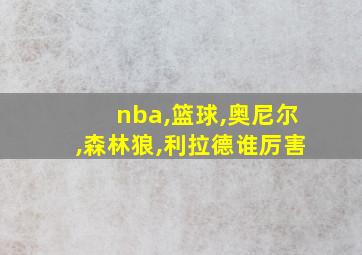 nba,篮球,奥尼尔,森林狼,利拉德谁厉害