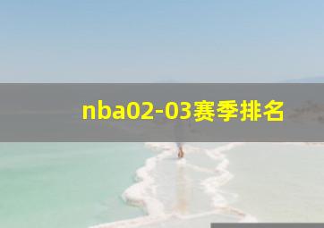 nba02-03赛季排名