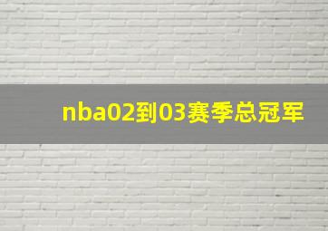 nba02到03赛季总冠军