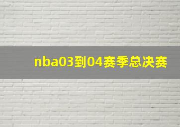 nba03到04赛季总决赛