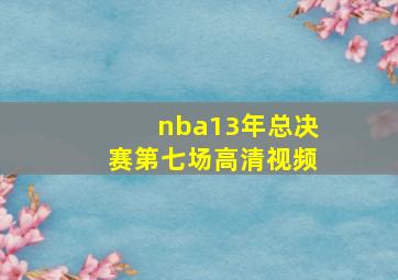 nba13年总决赛第七场高清视频